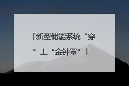 新型储能系统“穿”上“金钟罩”