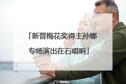 新晋梅花奖得主孙娜专场演出在石唱响