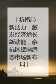 新格局 新活力｜激发经济增长新动能，余杭区擘画消费市场新布局