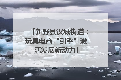 新野县汉城街道：玩具电商“引擎”激活发展新动力