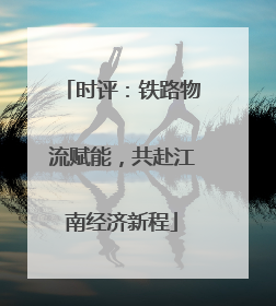 时评：铁路物流赋能，共赴江南经济新程