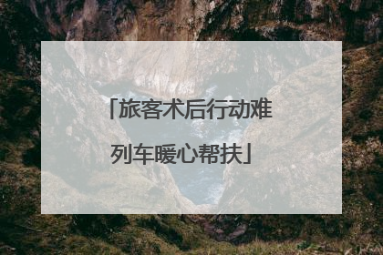 旅客术后行动难 列车暖心帮扶