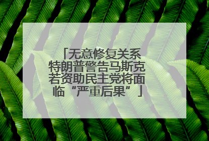 无意修复关系 特朗普警告马斯克若资助民主党将面临“严重后果”