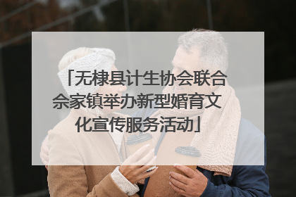 无棣县计生协会联合佘家镇举办新型婚育文化宣传服务活动