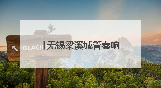无锡梁溪城管奏响中考“护航曲”