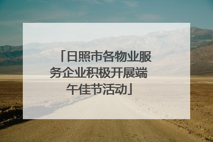 日照市各物业服务企业积极开展端午佳节活动