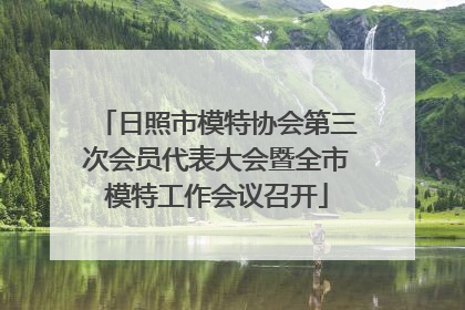 日照市模特协会第三次会员代表大会暨全市模特工作会议召开