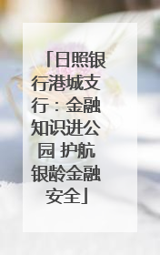 日照银行港城支行：金融知识进公园 护航银龄金融安全