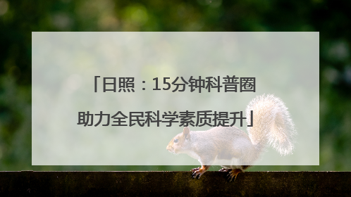 日照：15分钟科普圈助力全民科学素质提升