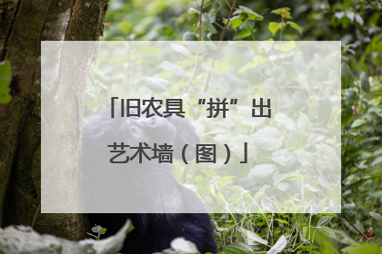 旧农具“拼”出艺术墙（图）