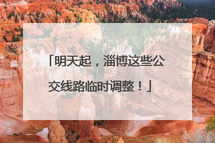 明天起，淄博这些公交线路临时调整！