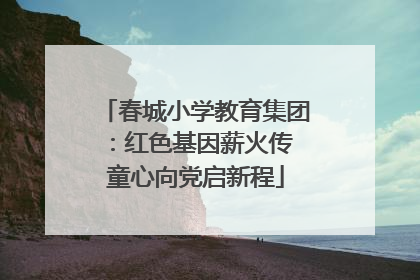 春城小学教育集团：红色基因薪火传 童心向党启新程