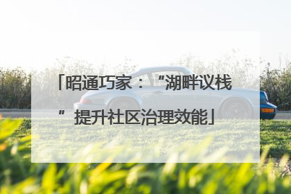 昭通巧家：“湖畔议栈”提升社区治理效能