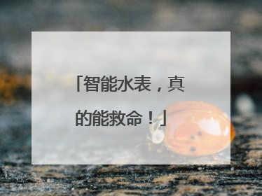 智能水表，真的能救命！