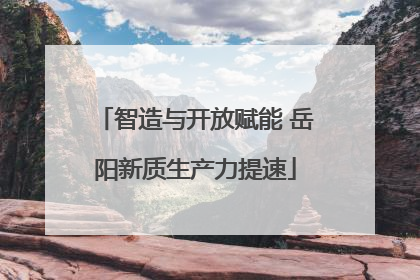 智造与开放赋能 岳阳新质生产力提速