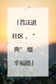 普法进社区，“典” 缀幸福路