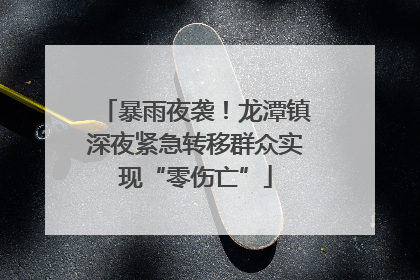 暴雨夜袭！龙潭镇深夜紧急转移群众实现“零伤亡”