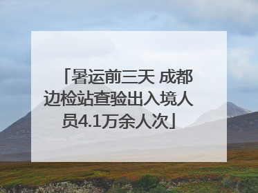 暑运前三天 成都边检站查验出入境人员4.1万余人次
