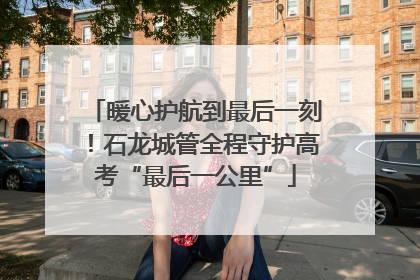 暖心护航到最后一刻！石龙城管全程守护高考“最后一公里”