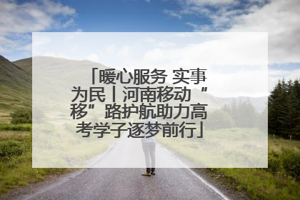 暖心服务 实事为民丨河南移动“移”路护航助力高考学子逐梦前行