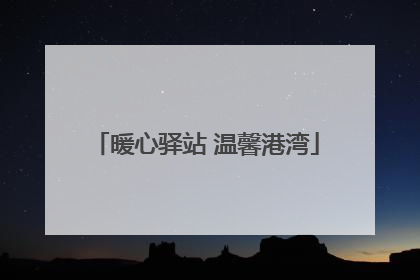 暖心驿站 温馨港湾