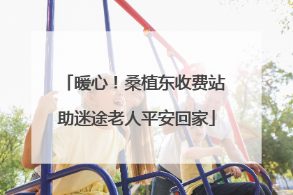 暖心！桑植东收费站助迷途老人平安回家