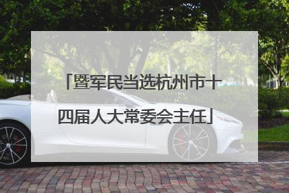 暨军民当选杭州市十四届人大常委会主任