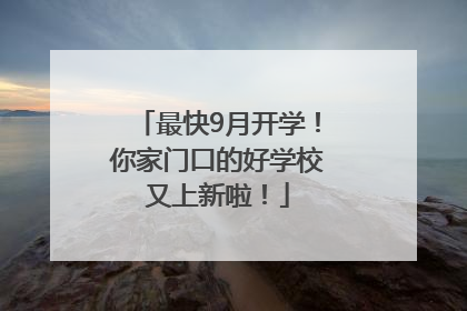 最快9月开学！你家门口的好学校又上新啦！