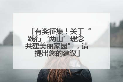 有奖征集！关于“践行‘两山’理念 共建美丽家园”，请提出您的建议
