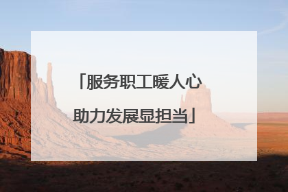 服务职工暖人心 助力发展显担当