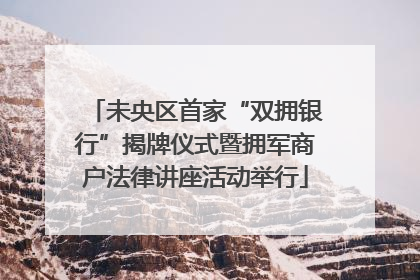 未央区首家“双拥银行”揭牌仪式暨拥军商户法律讲座活动举行