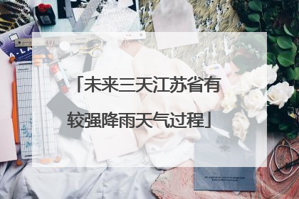 未来三天江苏省有较强降雨天气过程