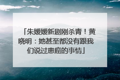 朱媛媛新剧刚杀青！黄晓明：她甚至都没有跟我们说过患癌的事情