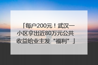 每户200元！武汉一小区拿出近80万元公共收益给业主发“福利”