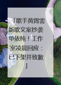 歌手黄霄雲新歌文案抄袭单依纯！工作室凌晨回应：已下架并致歉