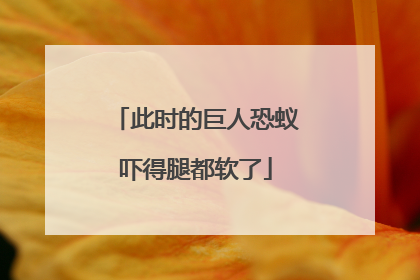 此时的巨人恐蚁吓得腿都软了