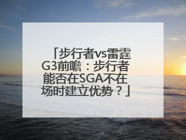 步行者vs雷霆G3前瞻：步行者能否在SGA不在场时建立优势？
