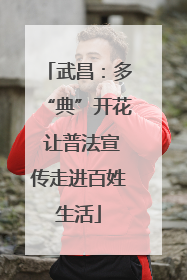 武昌：多“典”开花 让普法宣传走进百姓生活