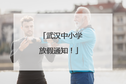 武汉中小学放假通知！