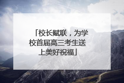 校长赋联，为学校首届高三考生送上美好祝福