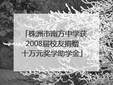株洲市南方中学获2008届校友捐赠十万元奖学助学金