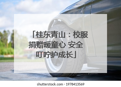 桂东青山：校服捐赠暖童心 安全叮咛护成长
