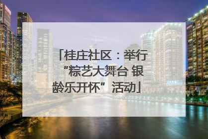 桂庄社区：举行“粽艺大舞台 银龄乐开怀”活动