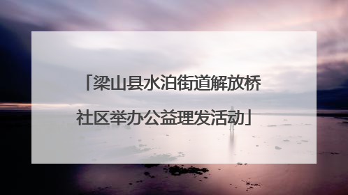 梁山县水泊街道解放桥社区举办公益理发活动