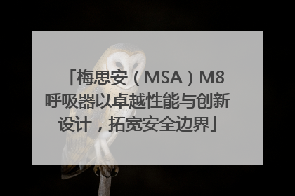梅思安（MSA）M8呼吸器以卓越性能与创新设计，拓宽安全边界