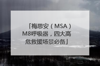 梅思安（MSA）M8呼吸器，四大高危救援场景必备