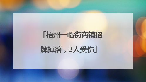 梧州一临街商铺招牌掉落，3人受伤