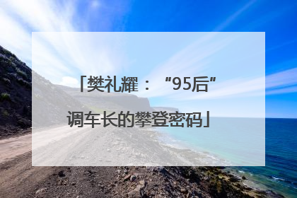 樊礼耀：“95后”调车长的攀登密码