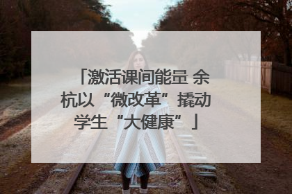 激活课间能量 余杭以“微改革”撬动学生“大健康”