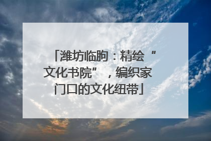 潍坊临朐：精绘“文化书院”，编织家门口的文化纽带